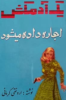 دانلود کتاب یک آدمکش اجاره داده می شود نوشته ارونقی کرمانی