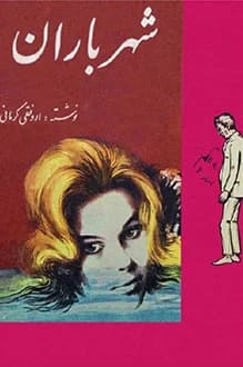 دانلود کتاب شهر باران نوشته ارونقی کرمانی انتشار 1343