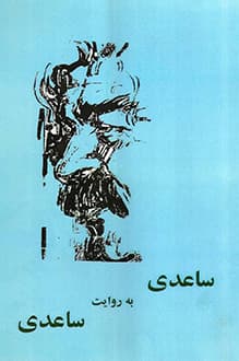 کتاب ساعدی به روایت ساعدی – نویسنده غلامحسین ساعدی