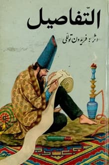 دانلود کتاب طنز اجتماعی سیاسی و فرهنگی التفاصیل 1348