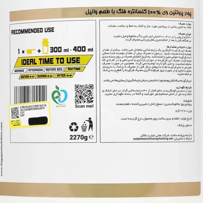 پودر پروتئین وی 100درصد کنسانتره فلگ 2270 گرمی (طعم وانیل) — تصویر ۳