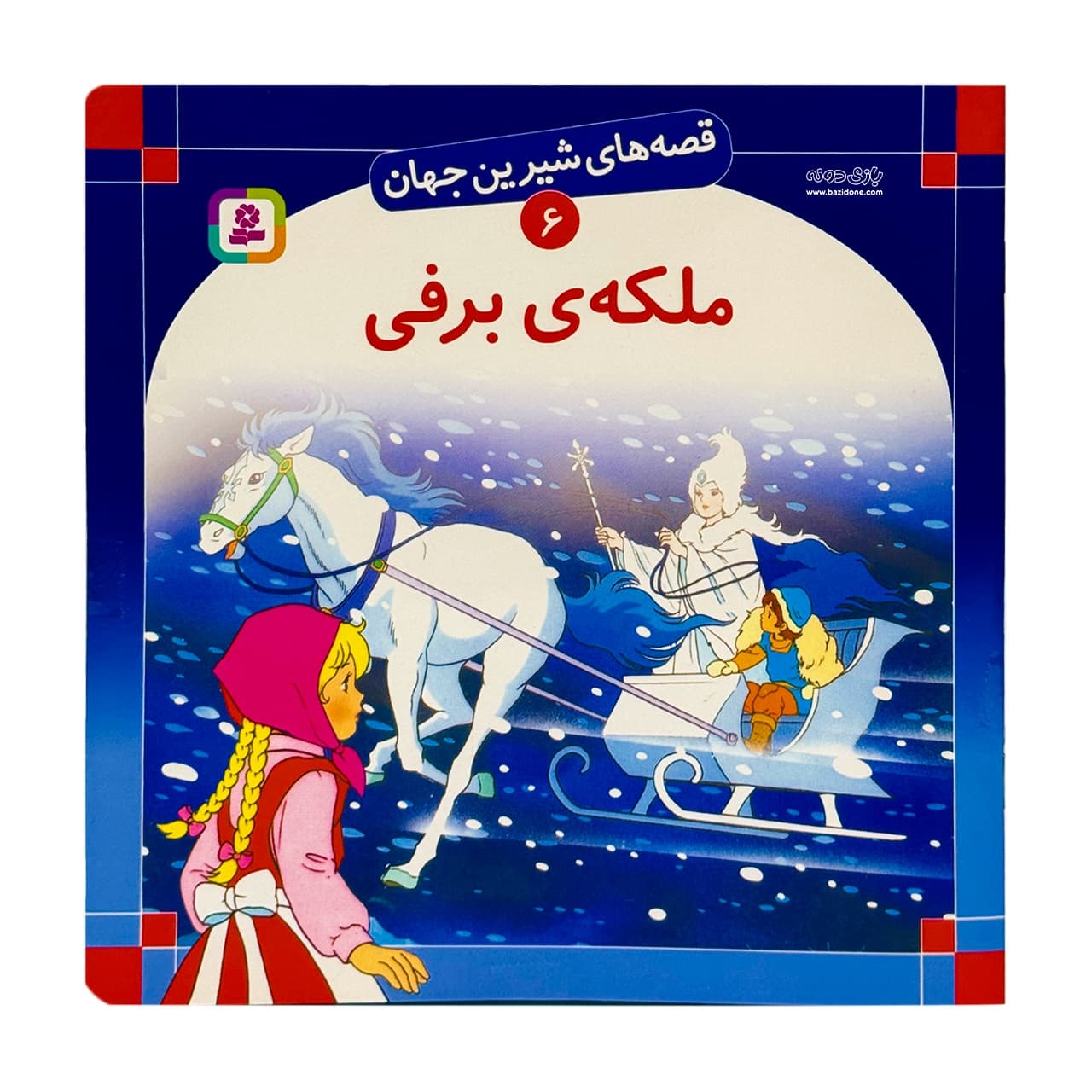 کتاب ملکهی برفی ( قصه های شیرین جهان )