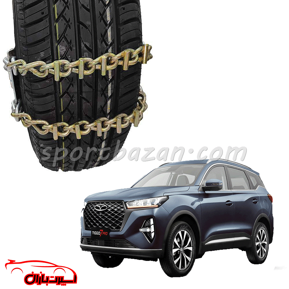 زنجیر چرخ کمربندی چری تیگو 7 پرو-یخ شکن دار