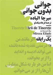 کتاب جوانی بدون جوانی اثر میرچا الیاده نشر نیماژ — تصویر ۳