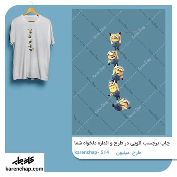 برچسب حرارتی طرح مینیمون آویزان