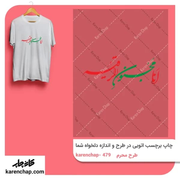 برچسب حرارتی طرح محرم انا مجنون الرقیه