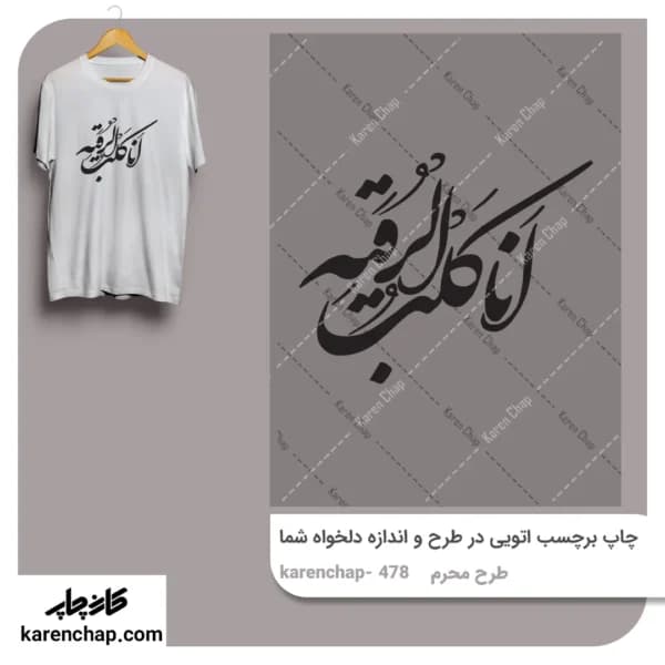 برچسب حرارتی طرح محرم انا کلب الرقیه