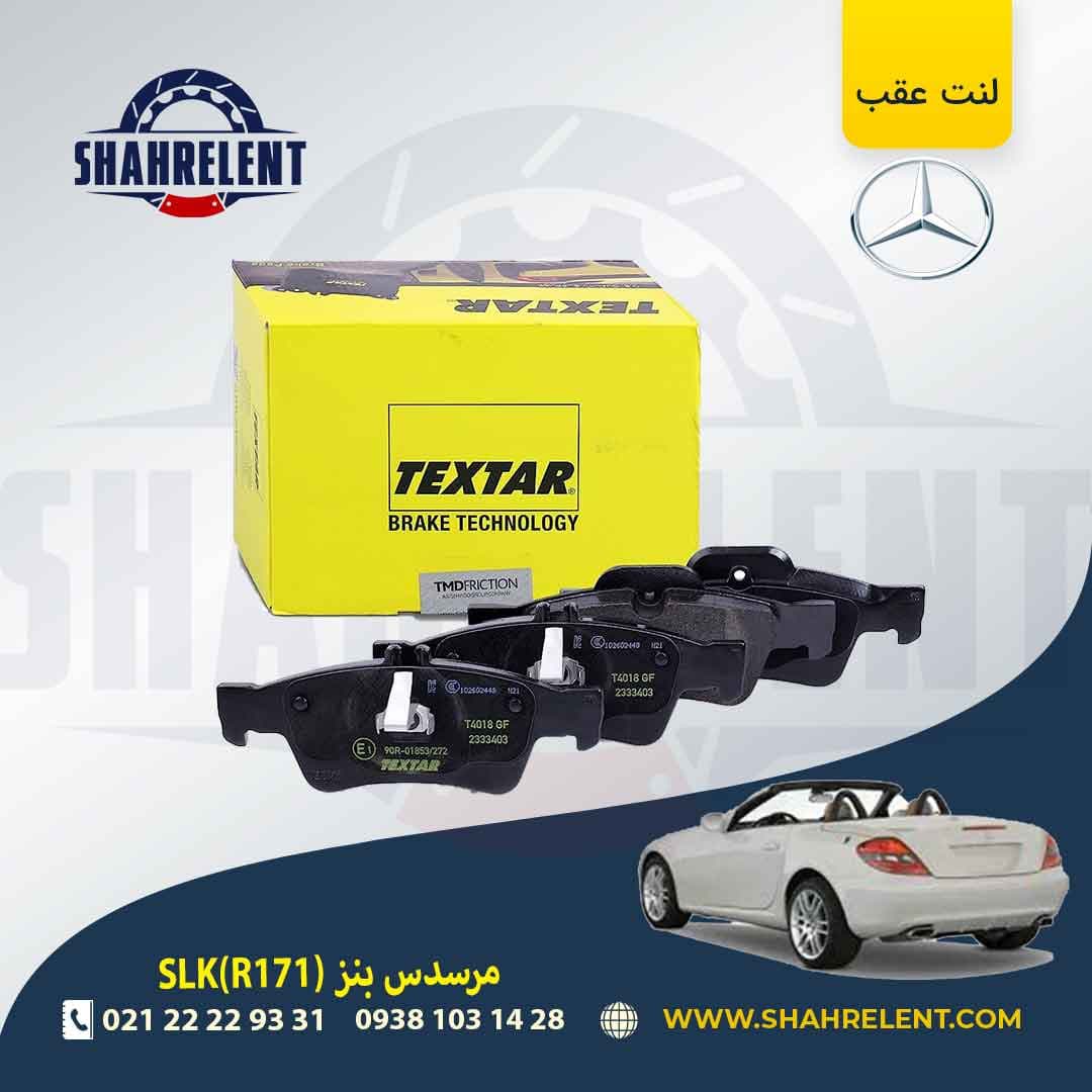 لنت ترمز عقب مرسدس بنز SLK(R171) برند تکستار (TEXTAR) (نوع C)