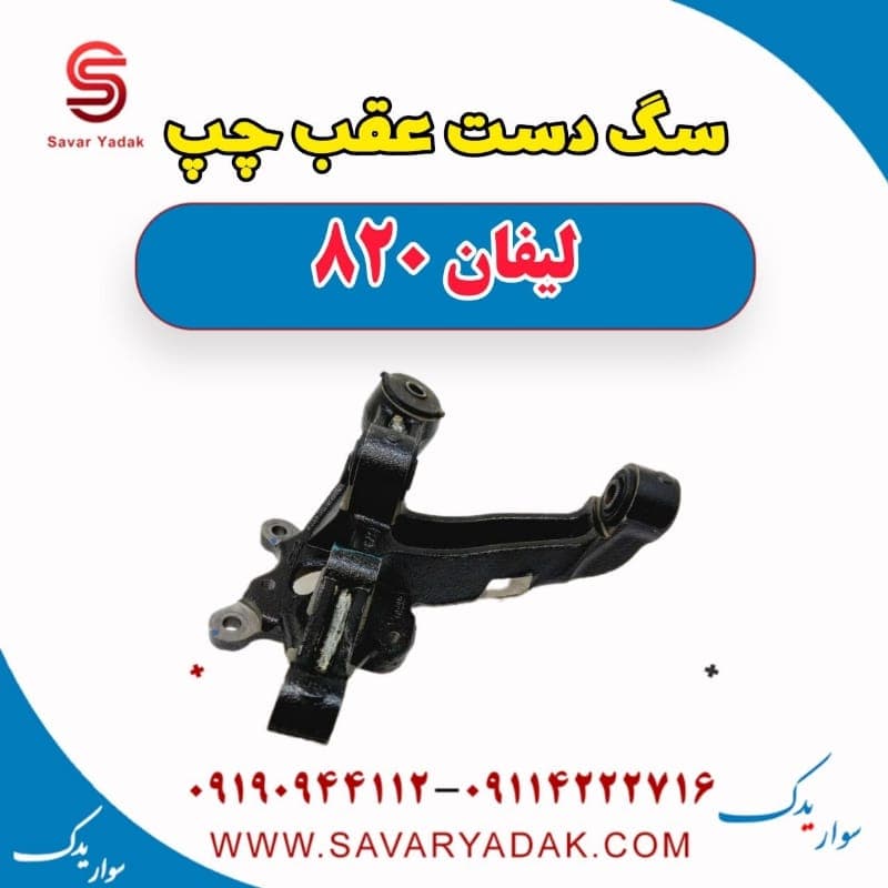سگ دست عقب چپ لیفان 820