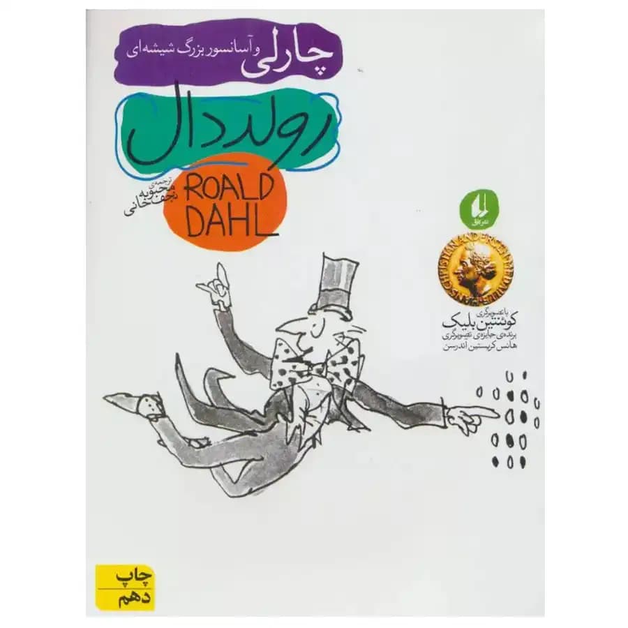 کتاب چارلی و آسانسور بزرگ شیشه ای اثر رولد دال نشر افق — تصویر ۲