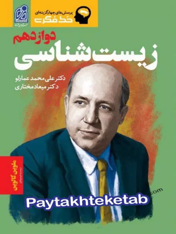 کتاب زیست شناسی دوازدهم اثر علی محمد عمارلو نشر دریافت چاپ 1400 — تصویر ۳