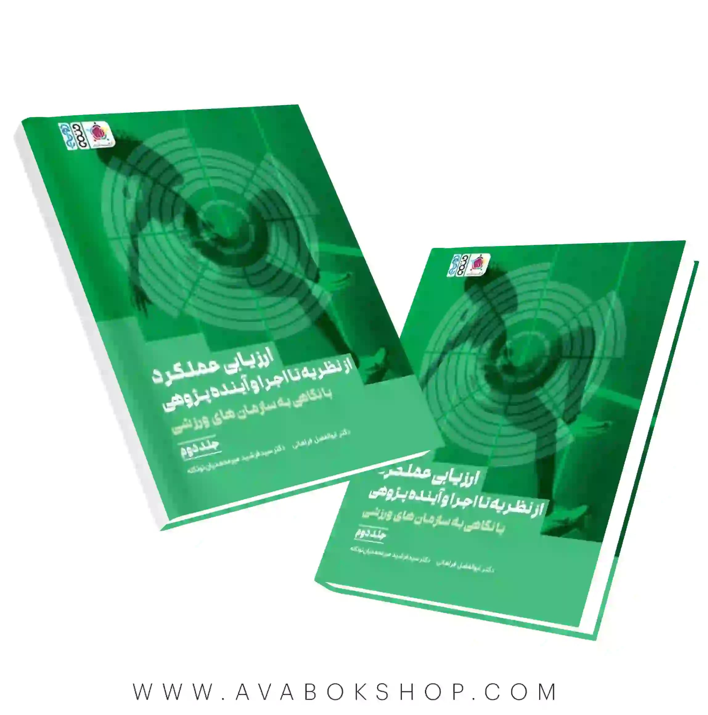 کتاب ارزیابی عملکرد از نظریه تا اجرا و آیندهپژوهی با نگاهی به سازمانهای ورزشی جلد دوم انتشارات حتمی
