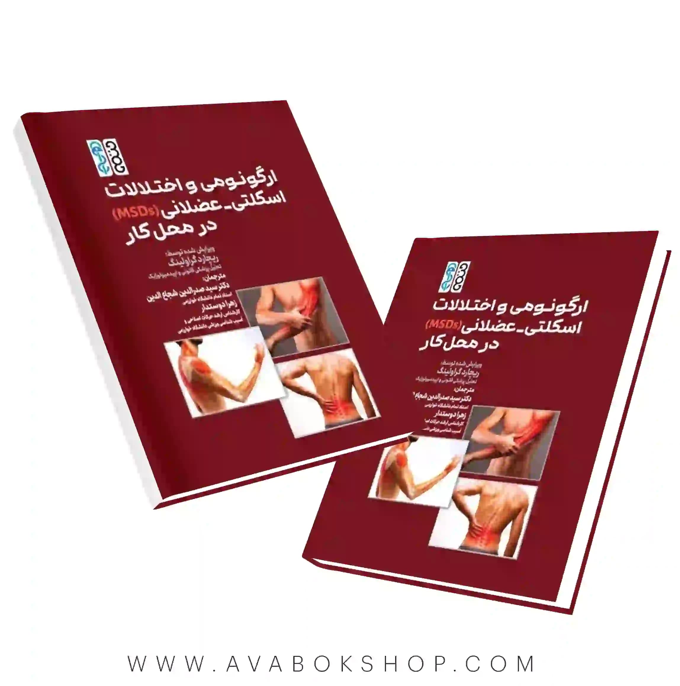 کتاب ارگونومی و اختلالات اسکلتی-عضلانی در محل کار انتشارات حتمی