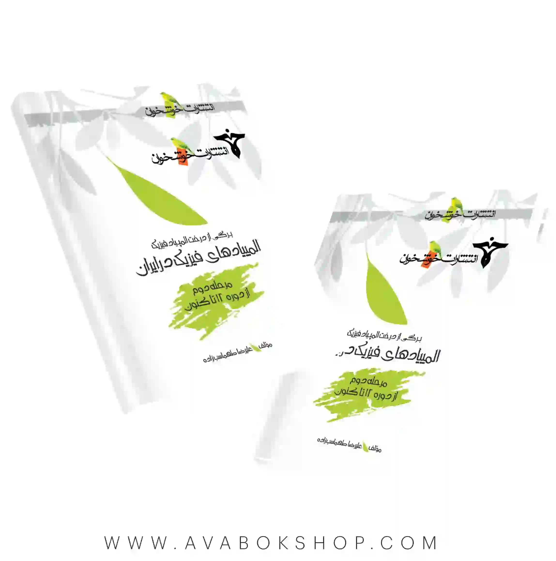 کتاب المپیاد های فیزیک در ایران مرحله دوم خوشخوان