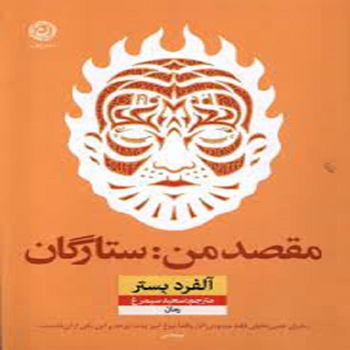 كتاب مقصد من ستارگان نشر نون
