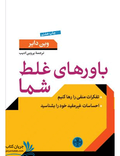 کتاب باورهای غلط شما: تفکرات منفی را رها کنیم، احساسات غیرمفید را بشناسید