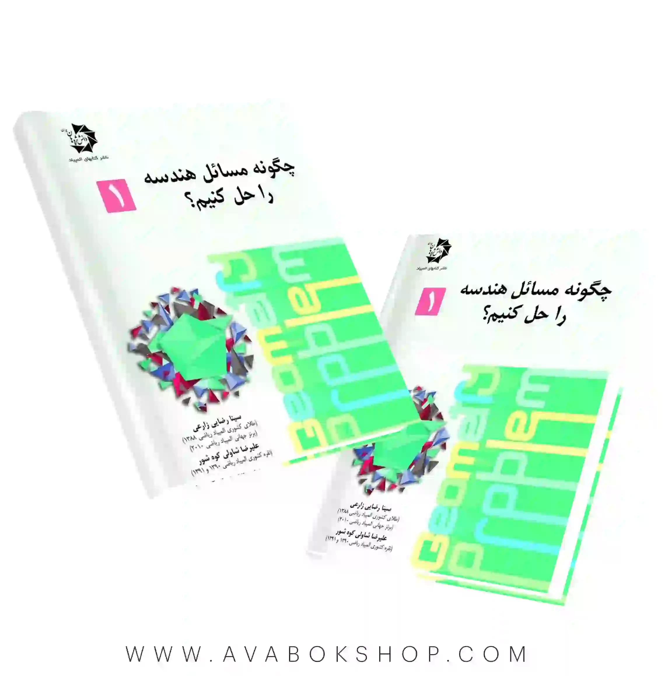 کتاب چگونه مسائل هندسی را حل کنیم دانش پژوهان جوان