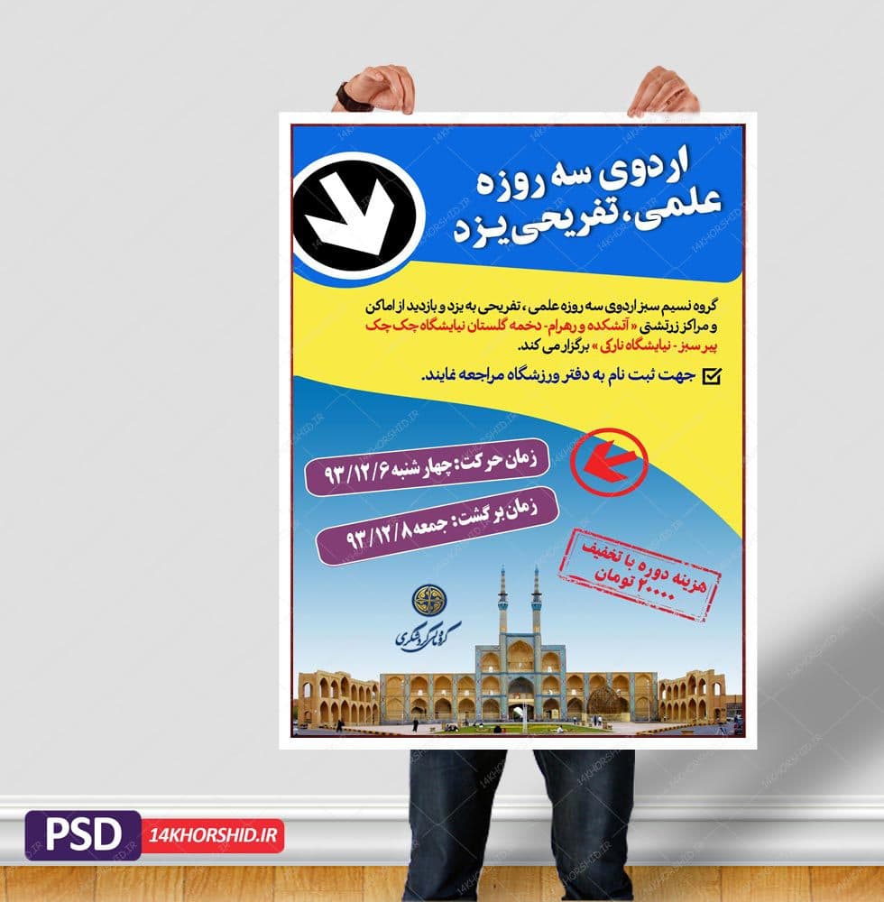 پوستر لایه باز اردو تفریحی گردشگری — تصویر ۲