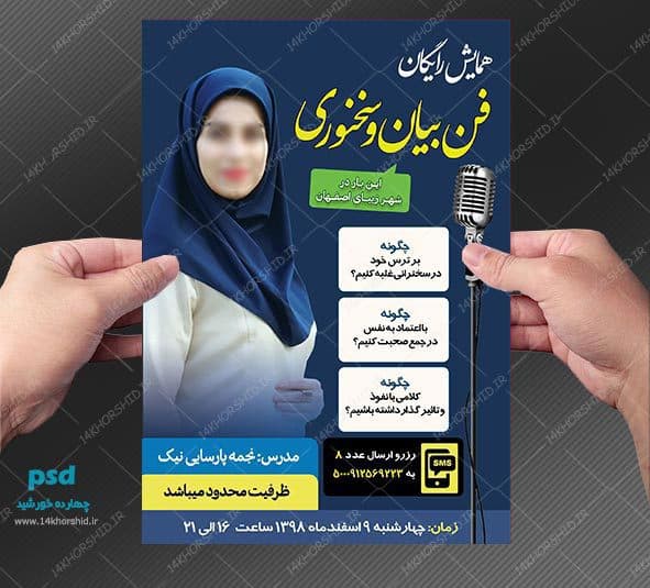 پوستر لایه باز همایش رایگان فن بیان و سخنوری psd — تصویر ۳