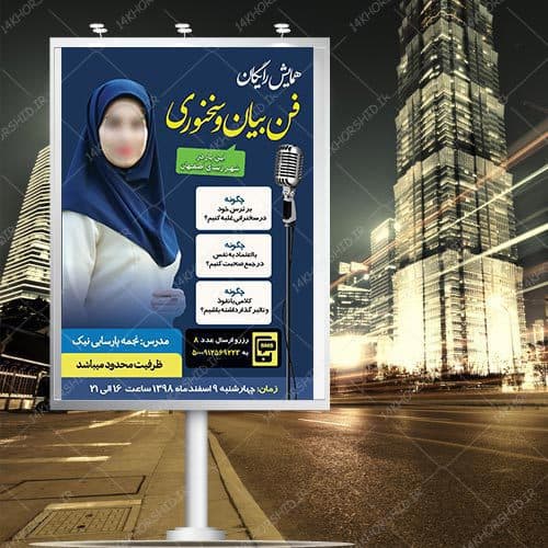 پوستر لایه باز همایش رایگان فن بیان و سخنوری psd — تصویر ۲