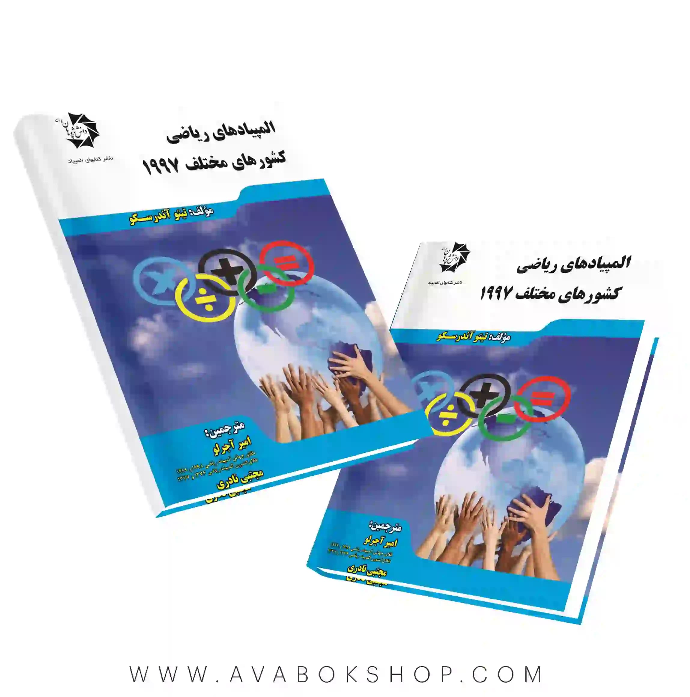 کتاب المپیاد های ریاضی کشور های مختلف 1997 دانش پژوهان جوان