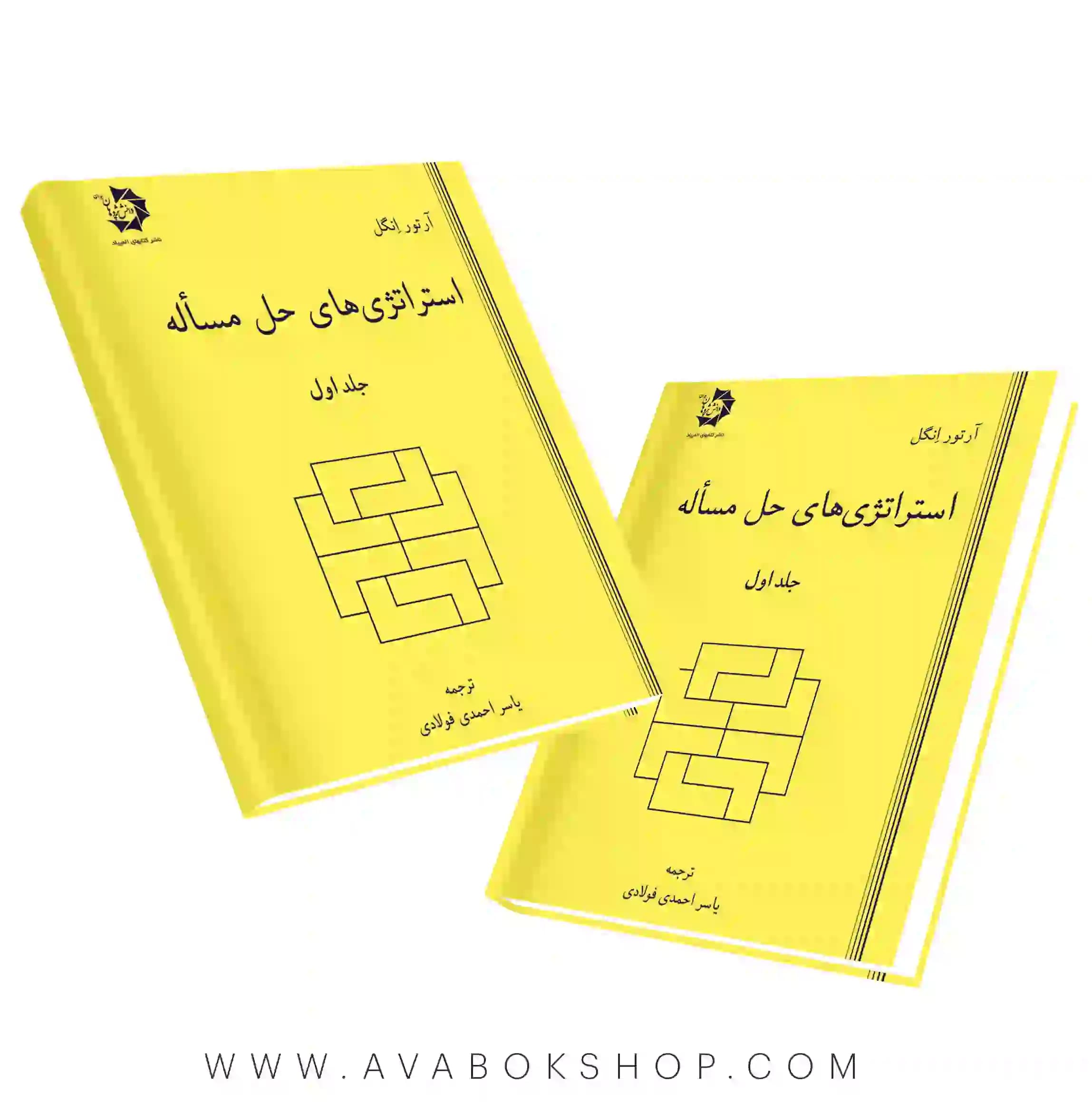 کتاب استراتژی های حل مسئله دانش پژوهان جوان جلد اول