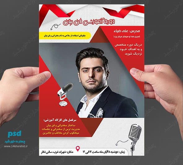 پوستر و تراکت لایه باز کلاس سخنرانی و فن بیان psd — تصویر ۳
