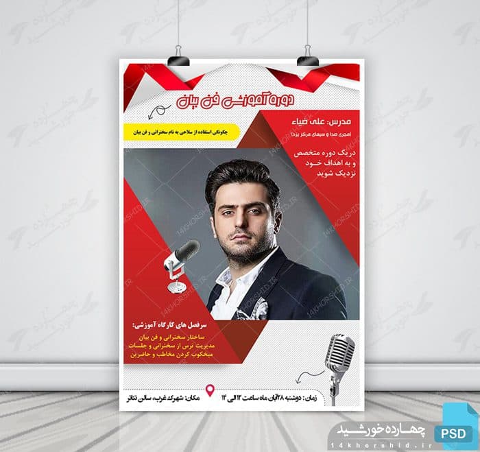 پوستر و تراکت لایه باز کلاس سخنرانی و فن بیان psd