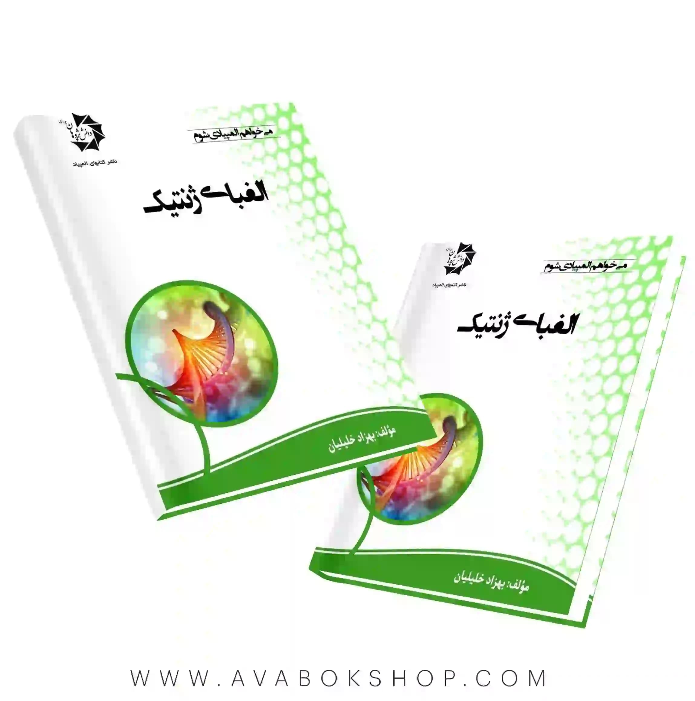 کتاب الفبای ژنتیک دانش پژوهان جوان