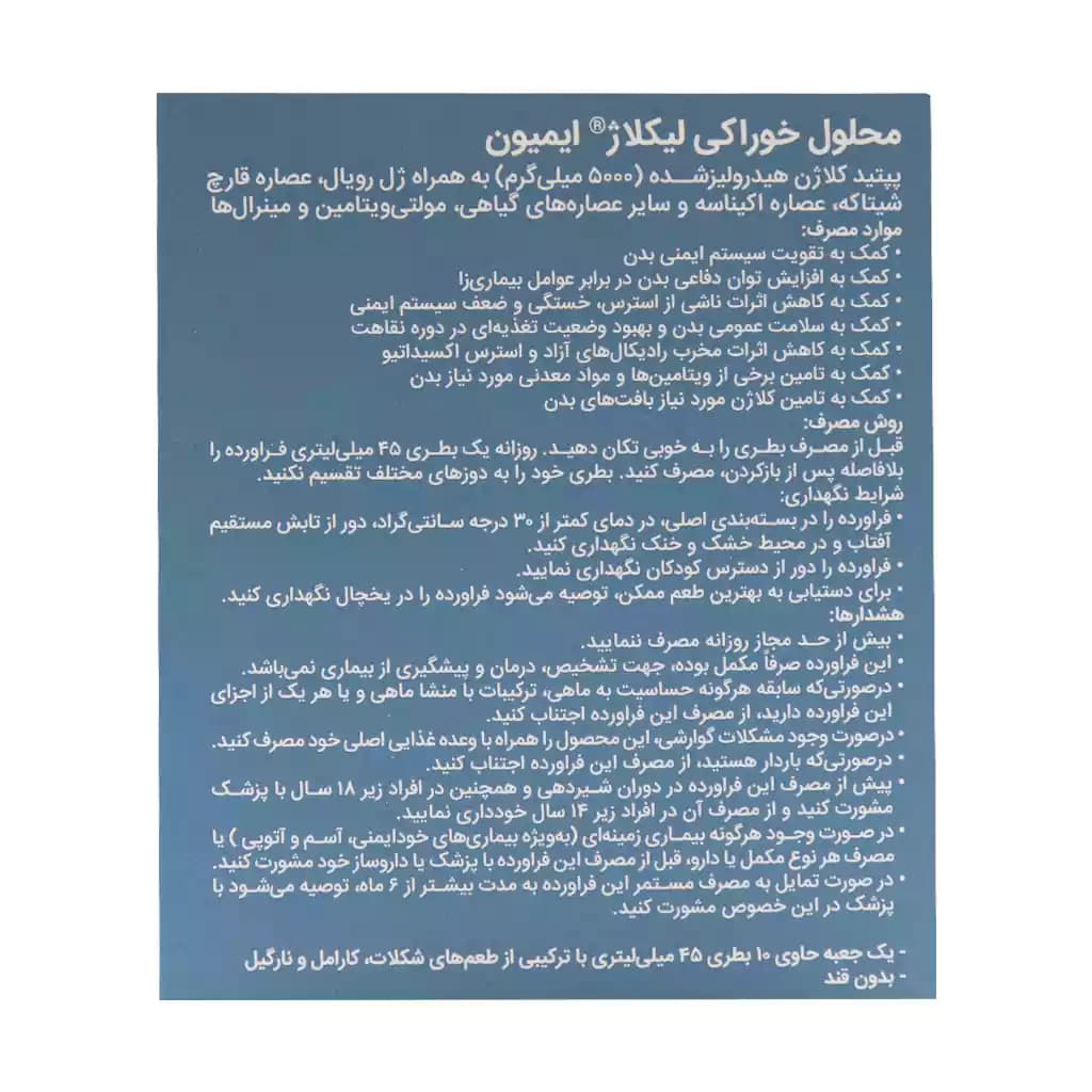 محلول خوراکی لیکلاژ ایمیون 10 عدد — تصویر ۳