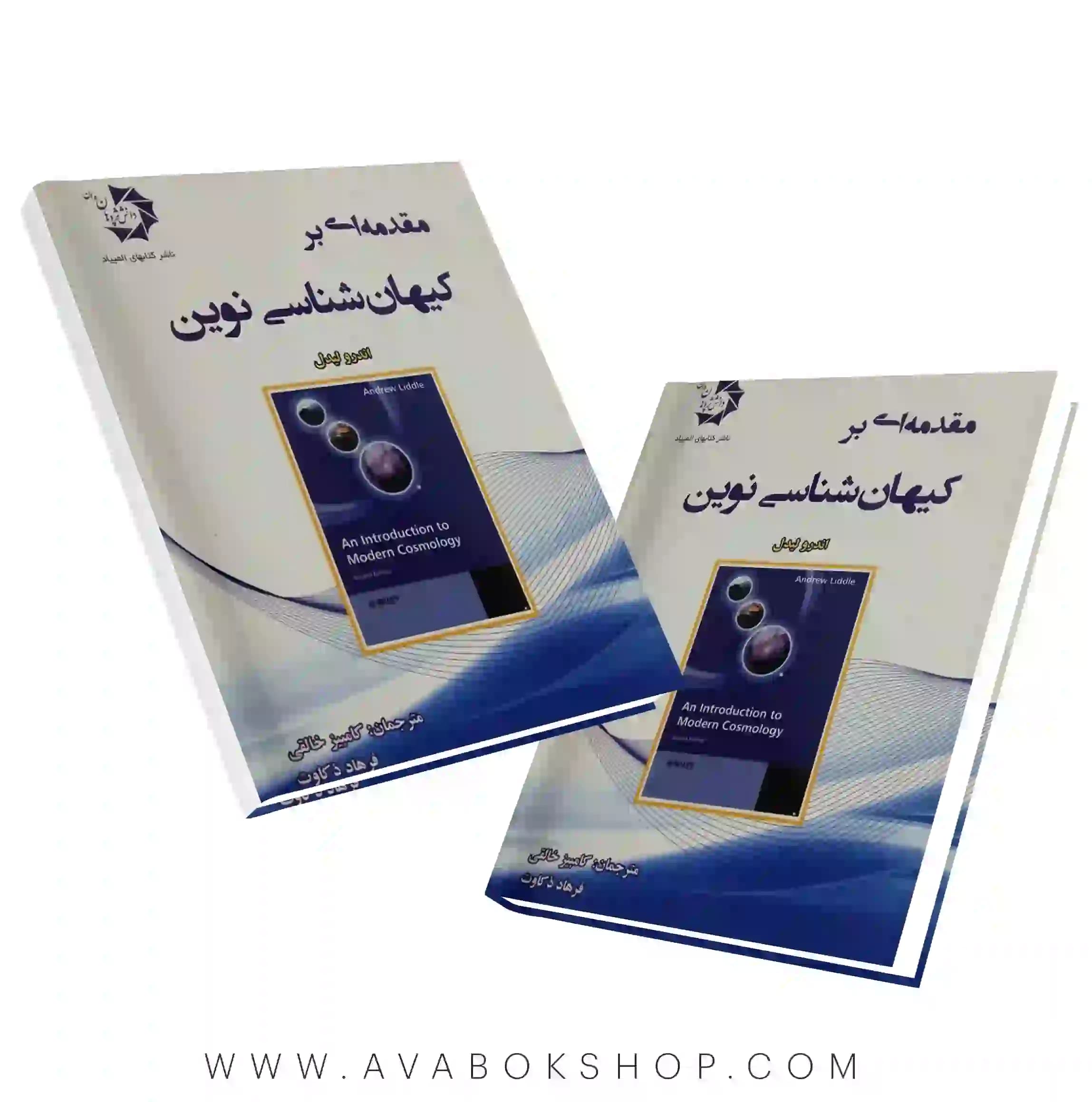 کتاب مقدمه ای بر کیهان شناسی نوین دانش پژوهان جوان