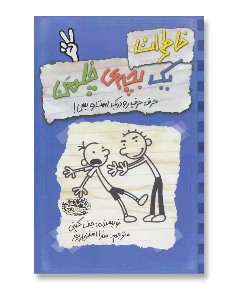 خاطرات یک بچه چلمن 2 (حرف حرف رودریک است و بس)