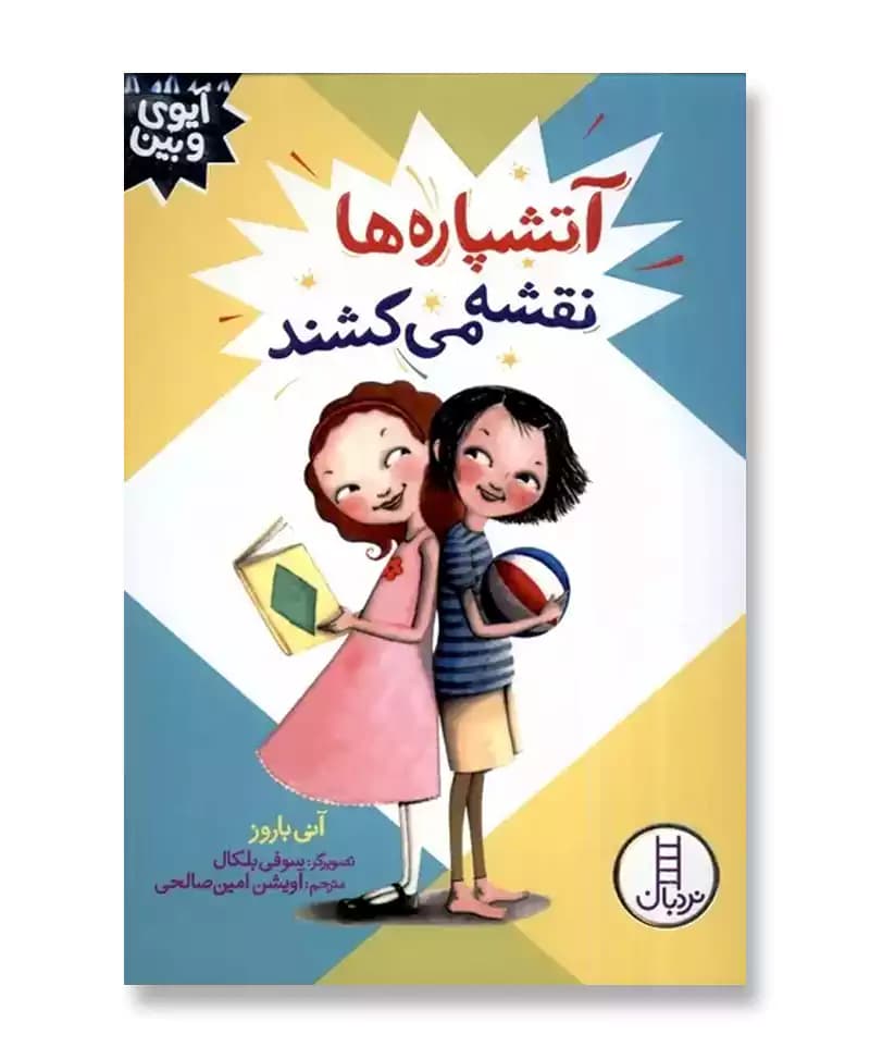 آتشپاره ها نقشه می کشند (آیوی و بین)