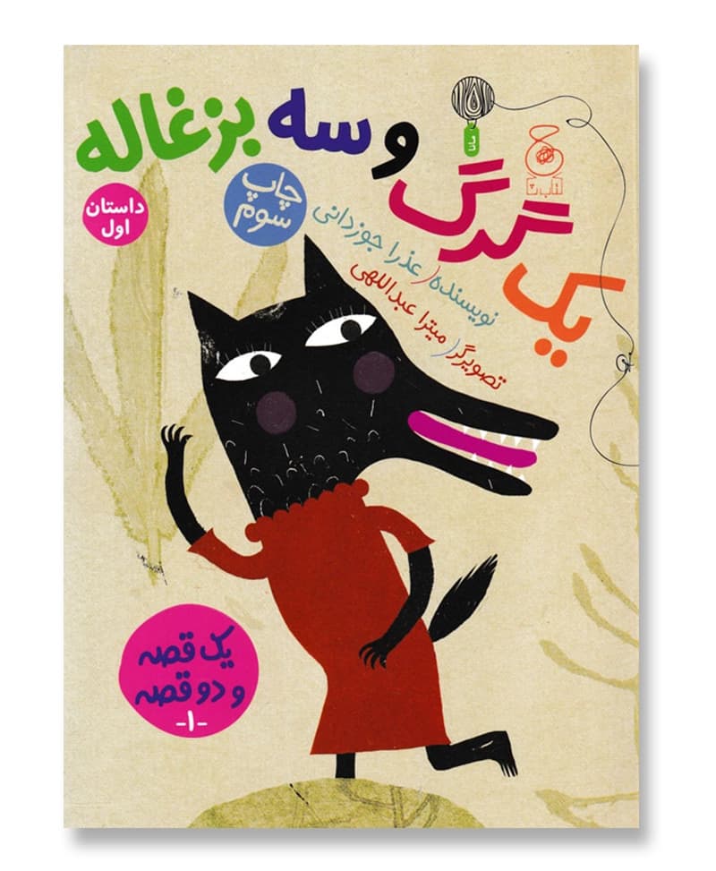 یک گرگ و سه بزغاله