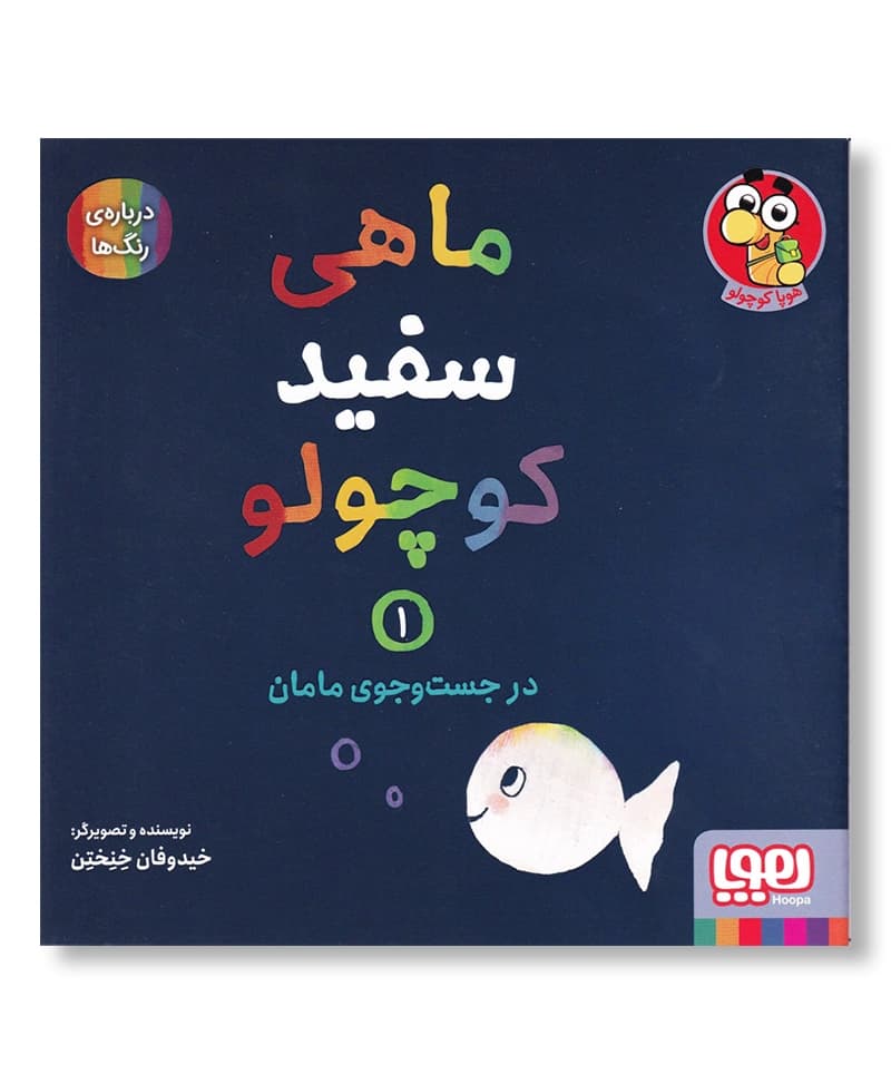 ماهی سفید کوچولو 1 (در جستجوی مامان)