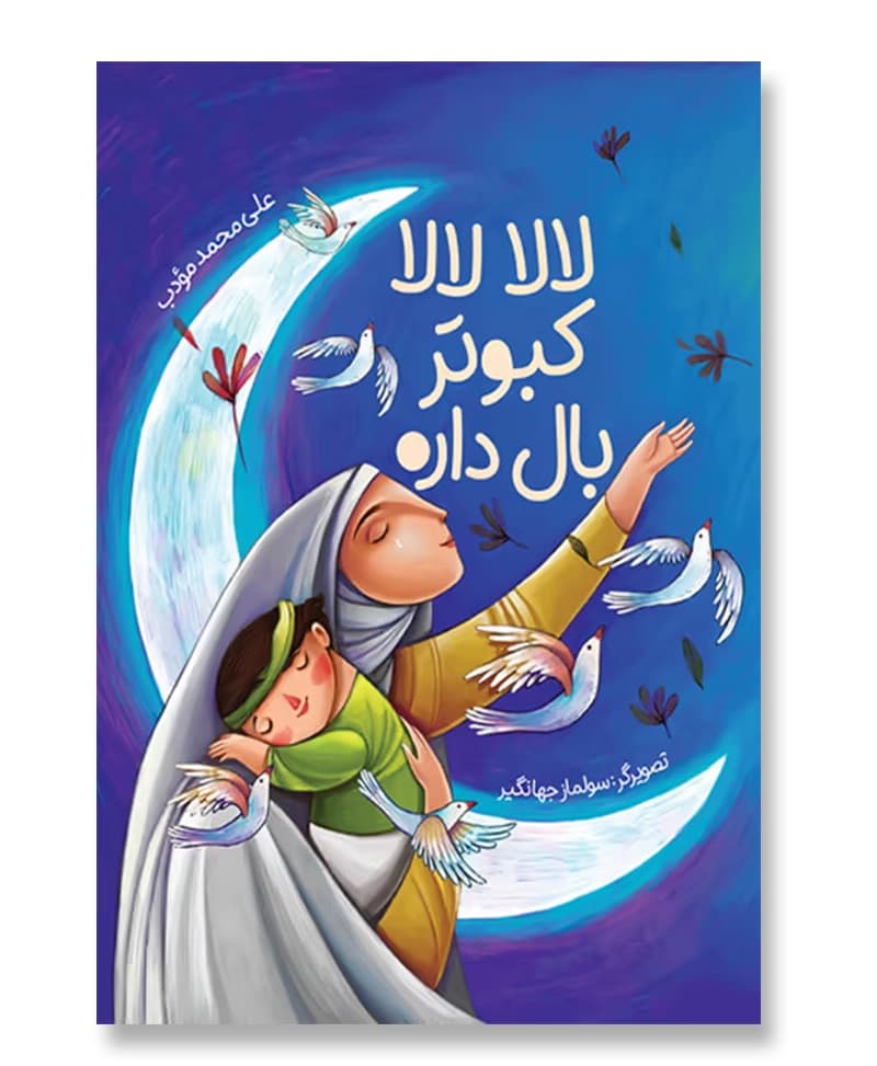 لالا لالا کبوتر بال داره