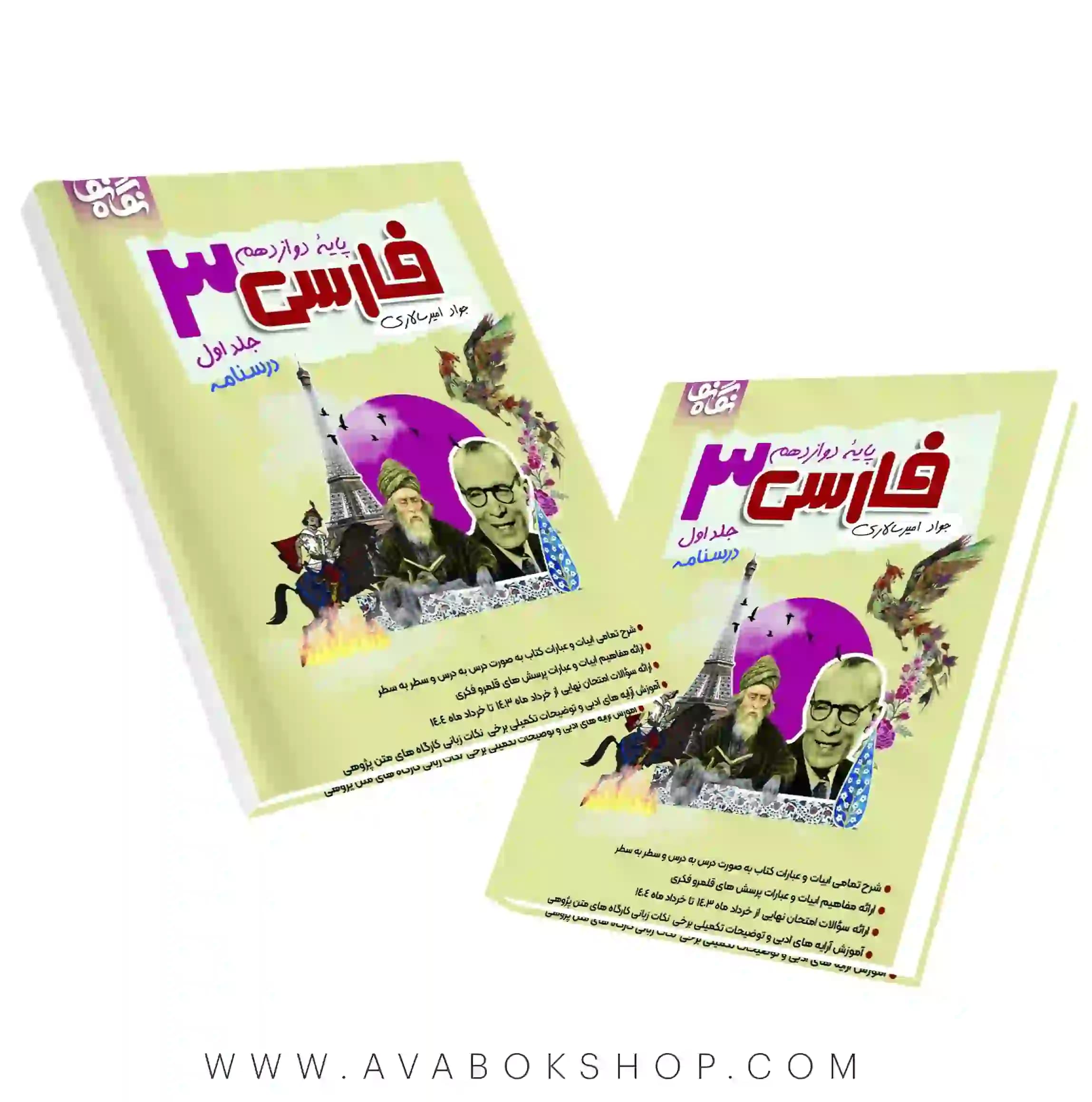 کتاب فارسی دوازدهم نگاه نو جلد اول (درسنامه)