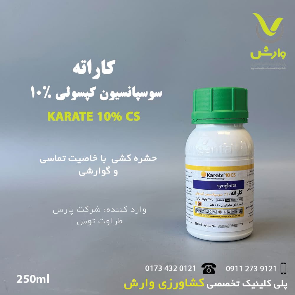 سم حشره کش لامبداسایهالوترین 10 درصد (کاراته) سینجنتا 250 سی سی