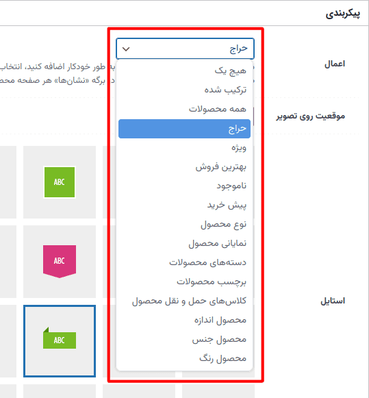افزونه ساخت و مدیریت نشان برای ووکامرس | WPC Badge Management for WooCommerce — تصویر ۴