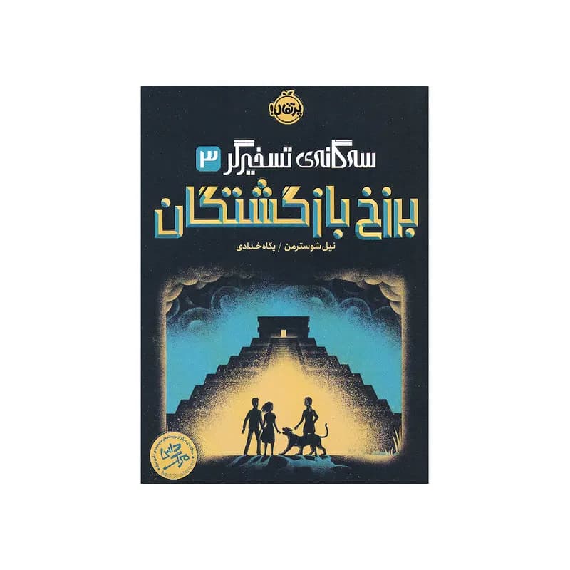 کتاب برزخ بازگشتگان اثر نیل شوسترمن انتشارات پرتقال — تصویر ۲