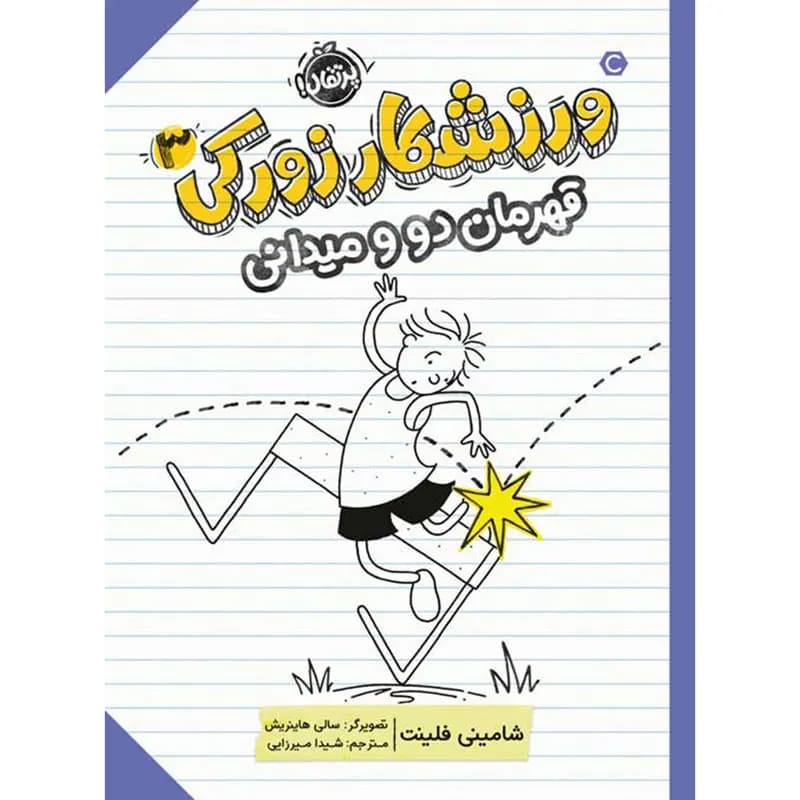 کتاب ورزشکار زورکی 3 قهرمان دو و میدانی اثر شامینی فلینت انتشارات پرتقال — تصویر ۲