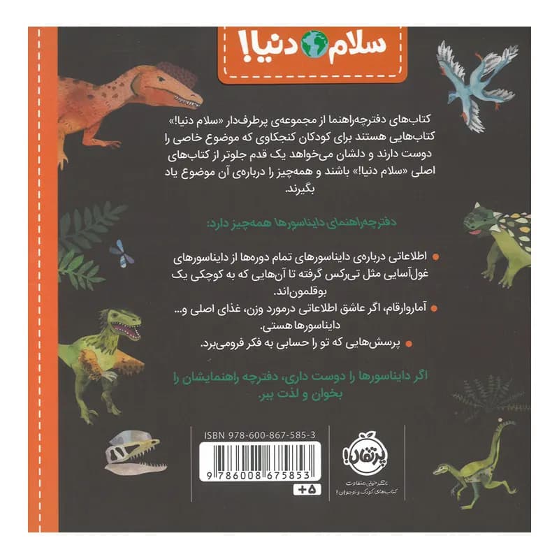 کتاب دفترچه راهنمای دایناسورها اثر جیل مک دونالد ترجمه آناهیتا حضرتی انتشارات پرتقال — تصویر ۲