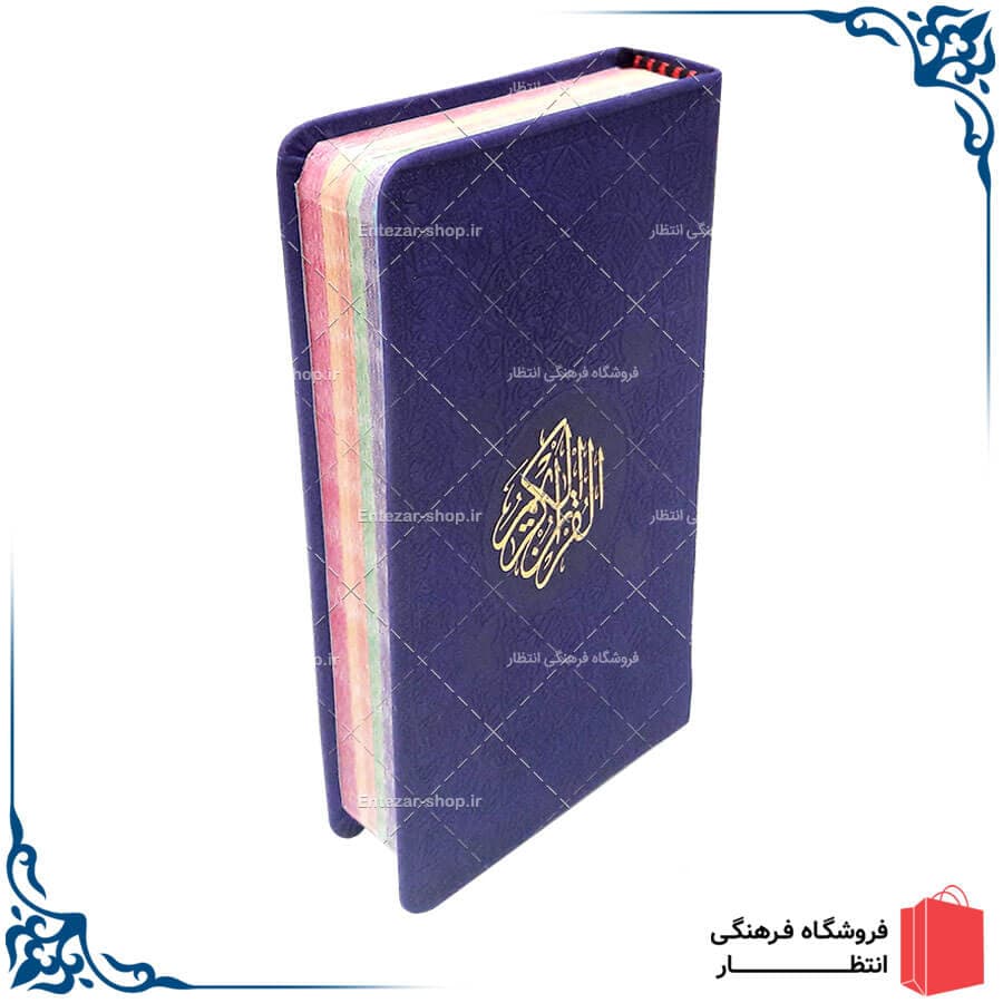قرآن رنگی پالتویی — تصویر ۳