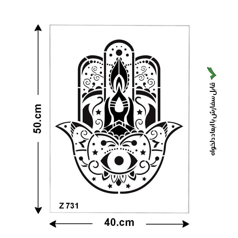 شابلون طرح دست کد Z 731 ابعاد 50*40