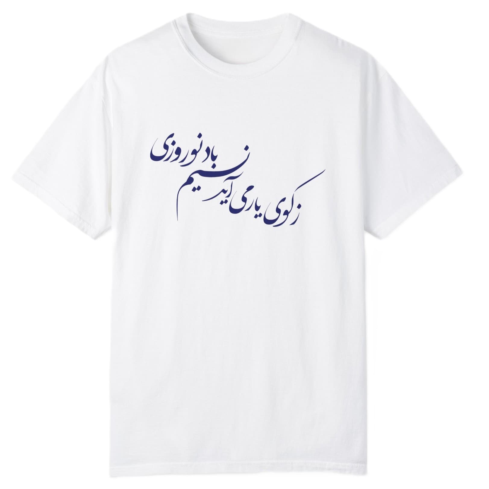تی شرت آستین کوتاه مردانه مدل نسیم نوروزی از کوی یار — تصویر ۲