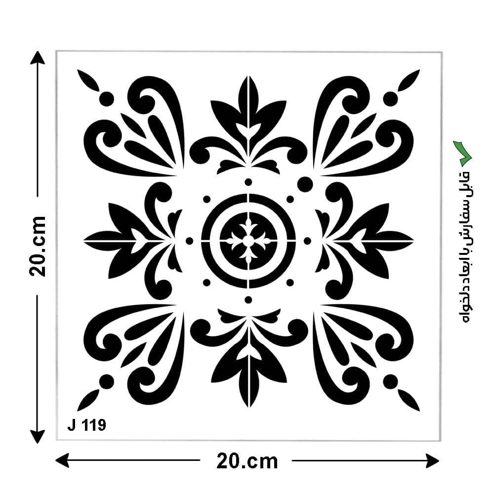 شابلون طرح کاشی مربع کد J 119 ابعاد 20*20