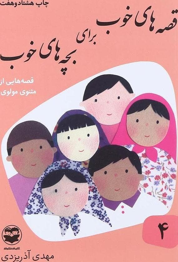 قصه های خوب برای بچه های خوب 04 – قصه هایی از مثنوی مولوی