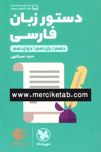 دستور زبان فارسی لقمه طلایی مهروماه — تصویر ۲