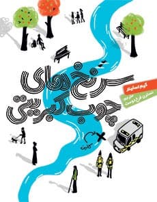 سرنخهای چوب کبریتی انتشارات هوپا