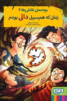 بچهمحل نقاشها 6/ زمانی که همسبیل دالی بودم انتشارات هوپا